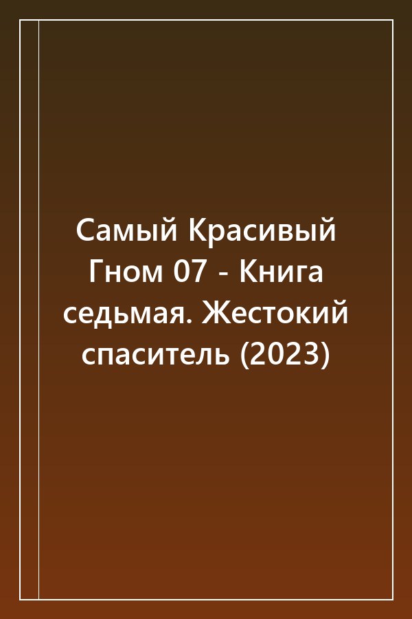 Cover of Самый Красивый Гном 07 - Книга седьмая. Жестокий спаситель (2023)