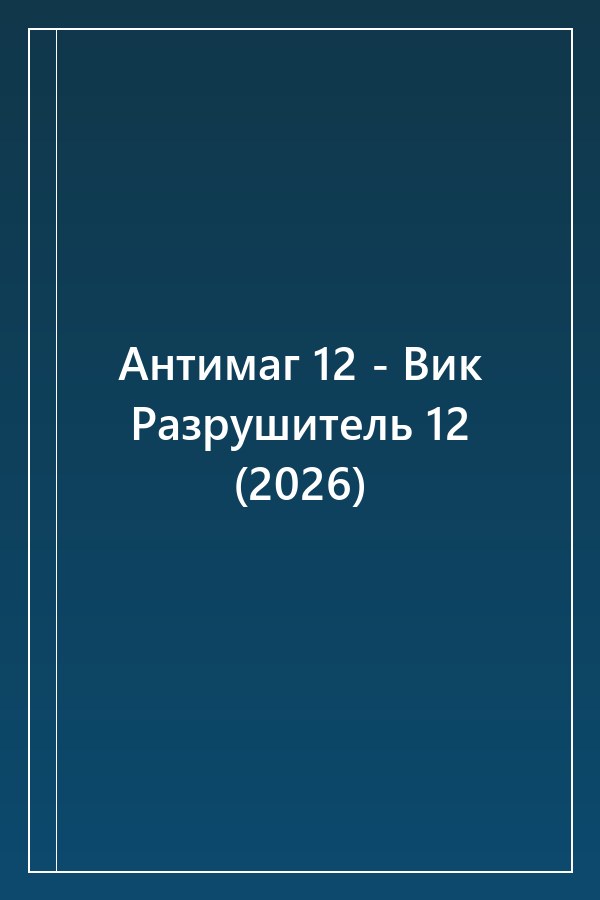 Cover of Антимаг 12 - Вик Разрушитель 12 (2026)