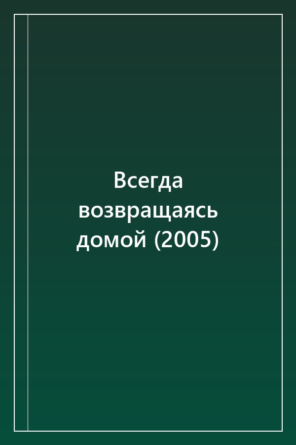 Cover of Всегда возвращаясь домой (2005)