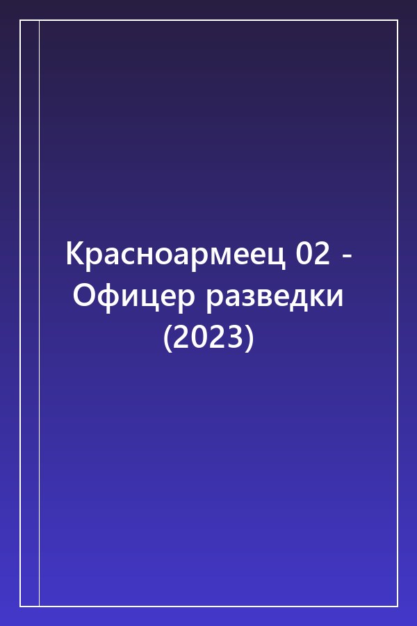 Cover of Красноармеец 02 - Офицер разведки (2023)