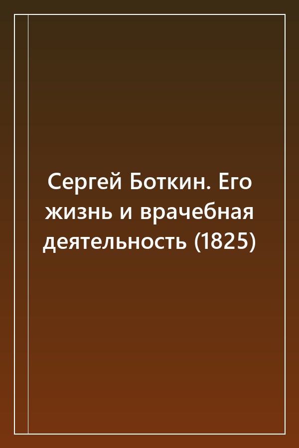 Cover of Сергей Боткин. Его жизнь и врачебная деятельность (1825)