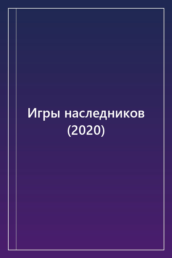 Cover of Игры наследников (2020)