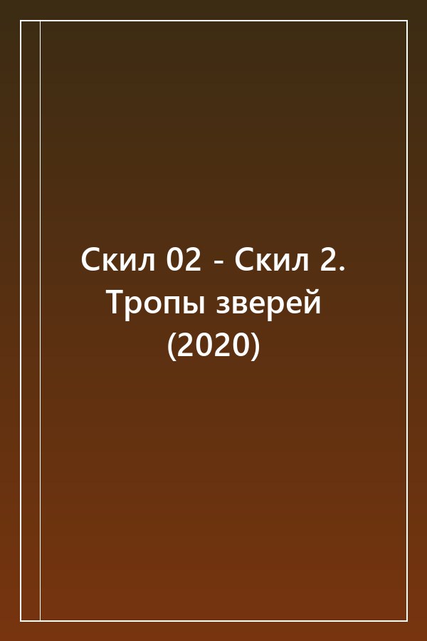 Cover of Скил 02 - Скил 2. Тропы зверей (2020)