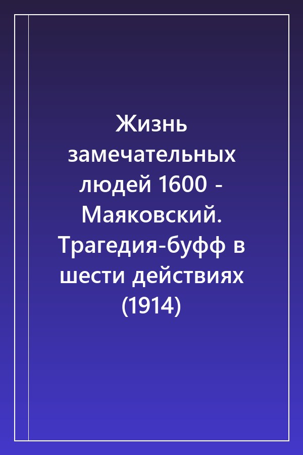 Cover of Жизнь замечательных людей 1600 - Маяковский. Трагедия-буфф в шести действиях (1914)