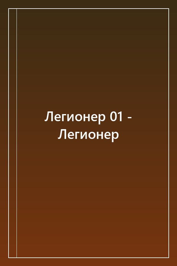 Cover of Легионер 01 - Легионер