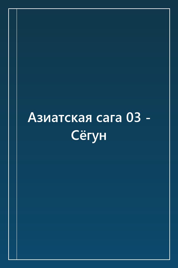 Cover of Азиатская сага 03 - Сёгун
