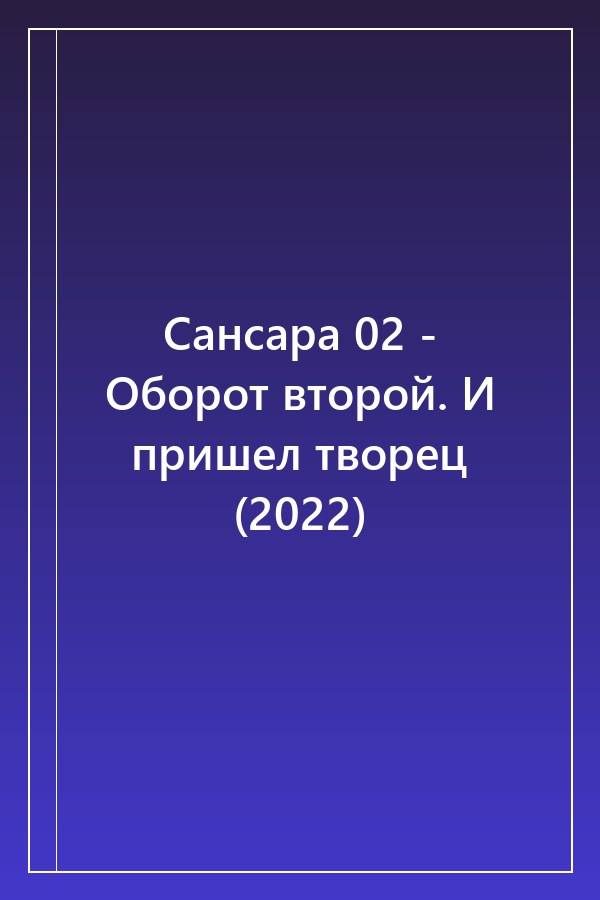 Cover of Сансара 02 - Оборот второй. И пришел творец (2022)