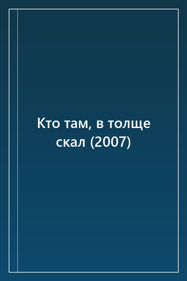Cover of Кто там, в толще скал (2007)