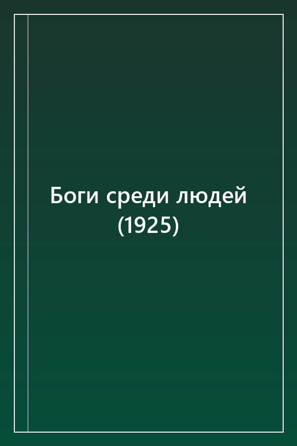 Cover of Боги среди людей (1925)
