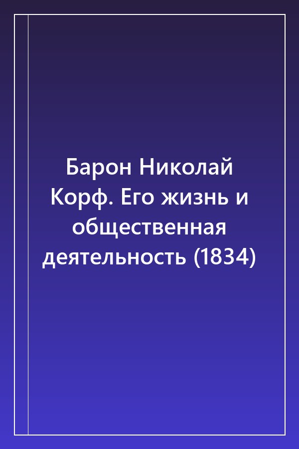 Cover of Барон Николай Корф. Его жизнь и общественная деятельность (1834)