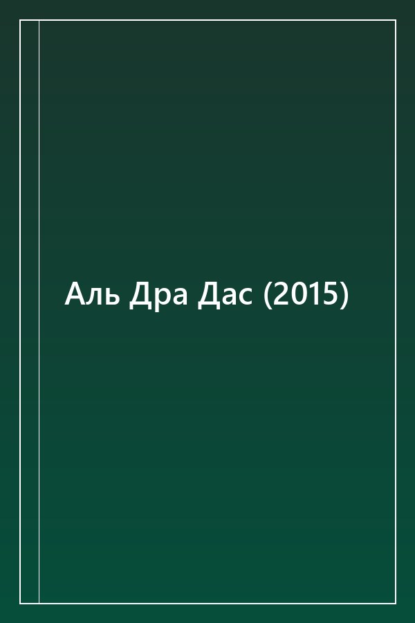 Cover of Аль Дра Дас (2015)