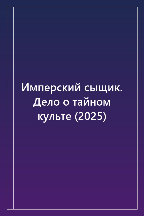 Cover of Имперский сыщик. Дело о тайном культе (2025)