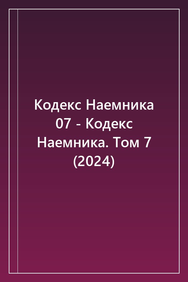 Cover of Кодекс Наемника 07 - Кодекс Наемника. Том 7 (2024)