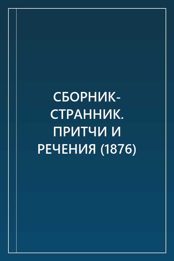 Cover of СБОРНИК- СТРАННИК. ПРИТЧИ И РЕЧЕНИЯ (1876)