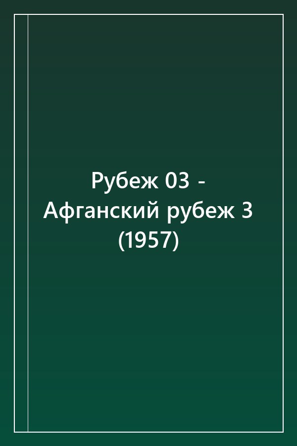 Cover of Рубеж 03 - Афганский рубеж 3 (1957)