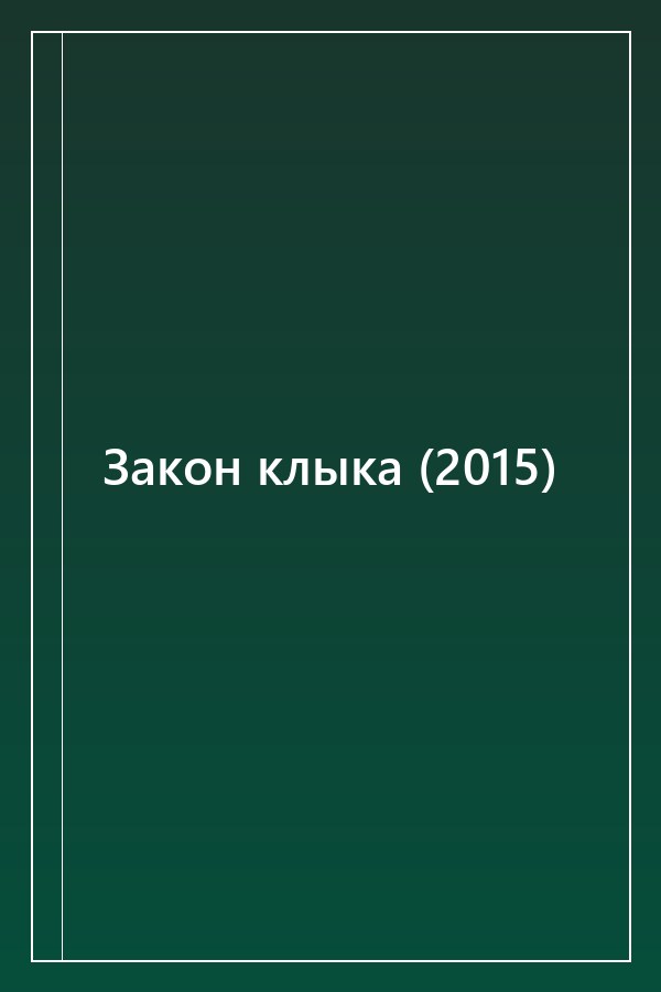 Cover of Закон клыка (2015)