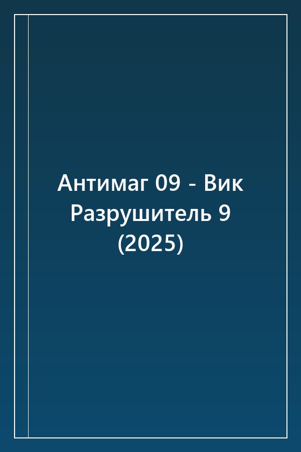 Cover of Антимаг 09 - Вик Разрушитель 9 (2025)