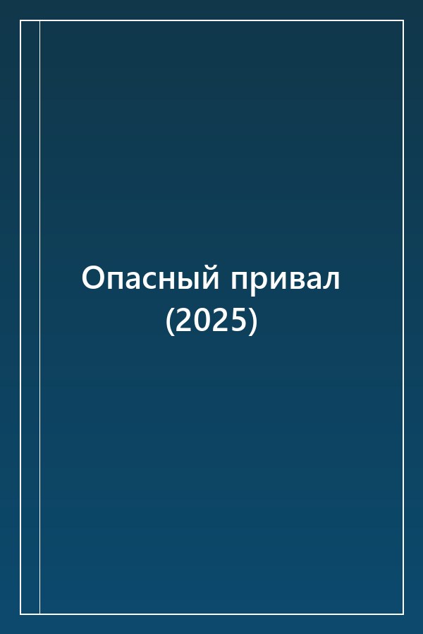 Cover of Опасный привал (2025)