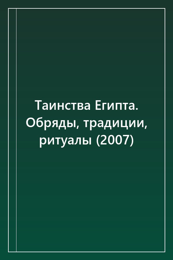 Cover of Таинства Египта. Обряды, традиции, ритуалы (2007)