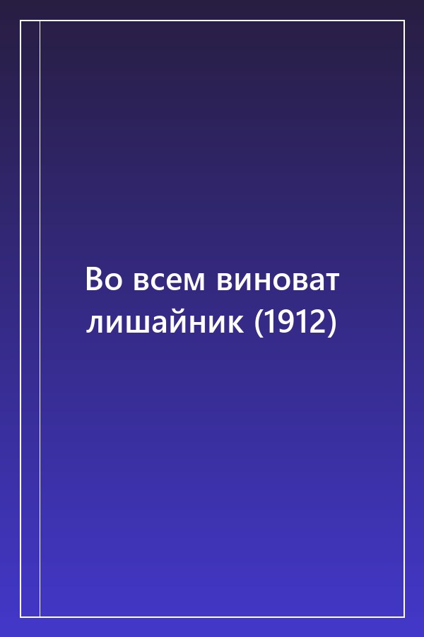 Cover of Во всем виноват лишайник (1912)