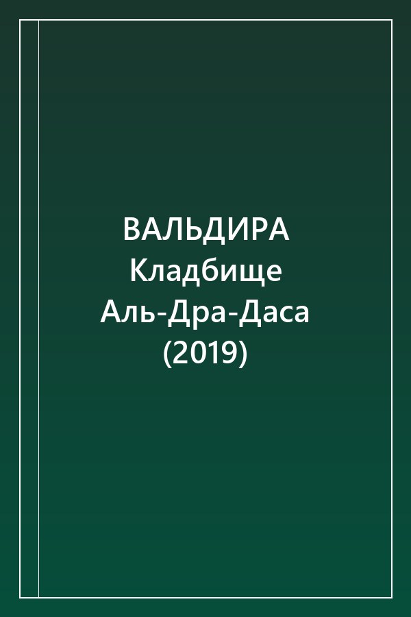 Cover of ВАЛЬДИРА Кладбище Аль-Дра-Даса (2019)