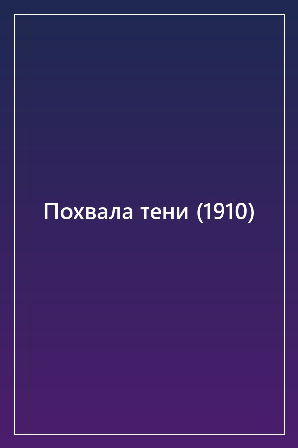 Cover of Похвала тени (1910)