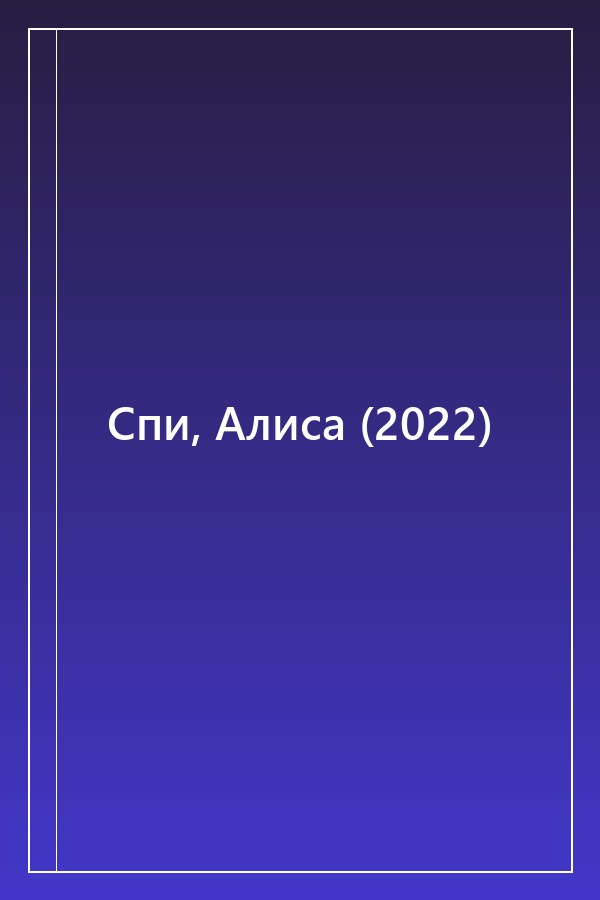 Cover of Спи, Алиса (2022)