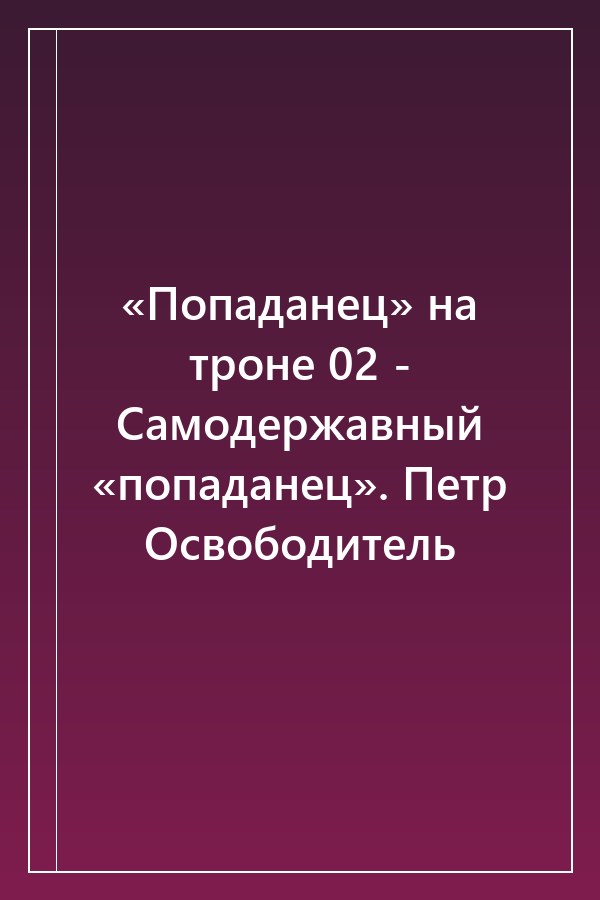 Cover of «Попаданец» на троне 02 - Самодержавный «попаданец». Петр Освободитель