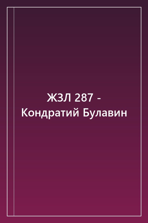 Cover of ЖЗЛ 287 - Кондратий Булавин