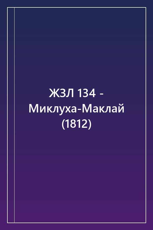Cover of ЖЗЛ 134 - Миклуха-Маклай (1812)