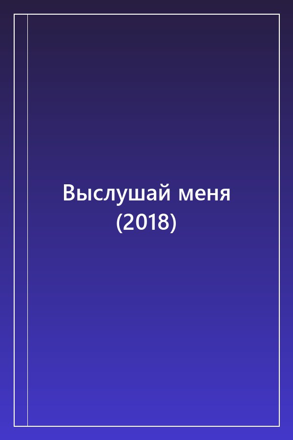 Cover of Выслушай меня (2018)