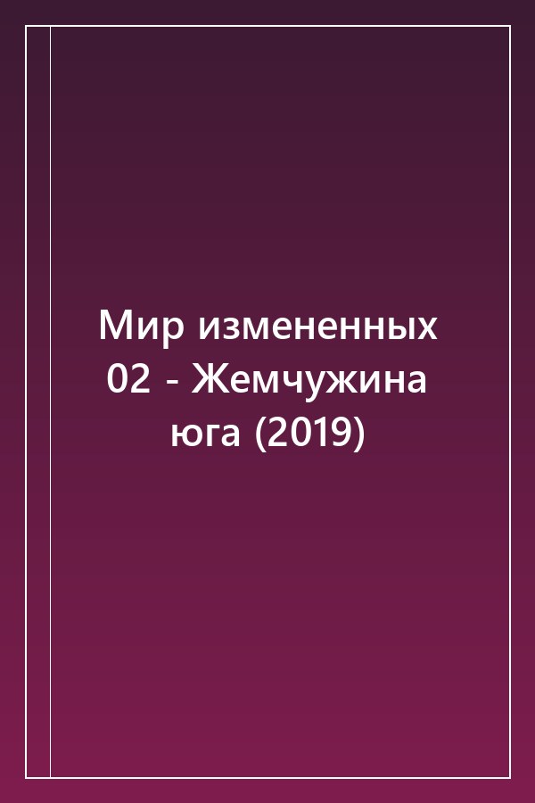 Cover of Мир измененных 02 - Жемчужина юга (2019)