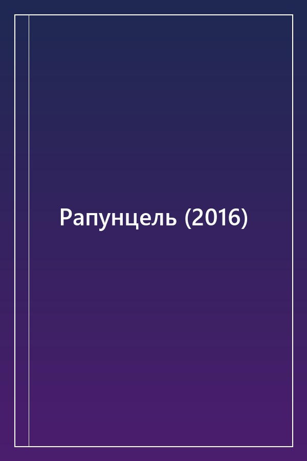 Cover of Рапунцель (2016)