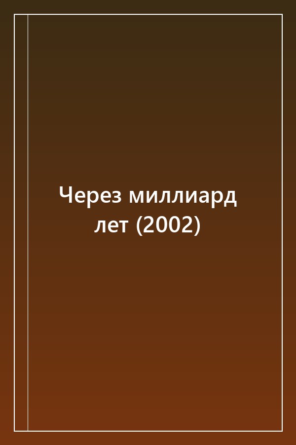 Cover of Через миллиард лет (2002)