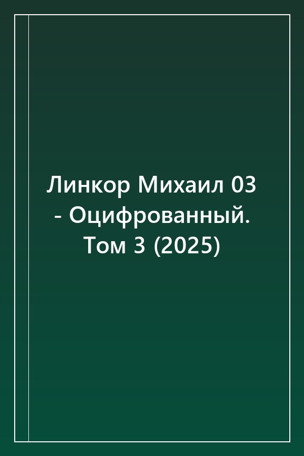 Cover of Линкор Михаил 03 - Оцифрованный. Том 3 (2025)
