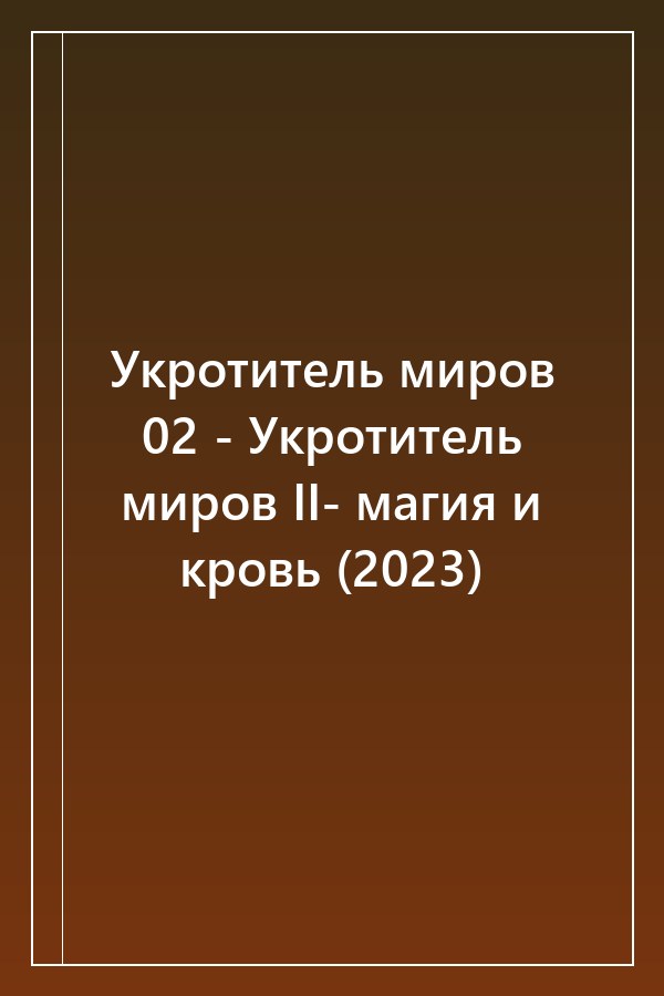 Cover of Укротитель миров 02 - Укротитель миров II- магия и кровь (2023)
