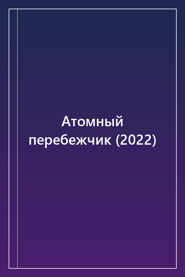 Cover of Атомный перебежчик (2022)