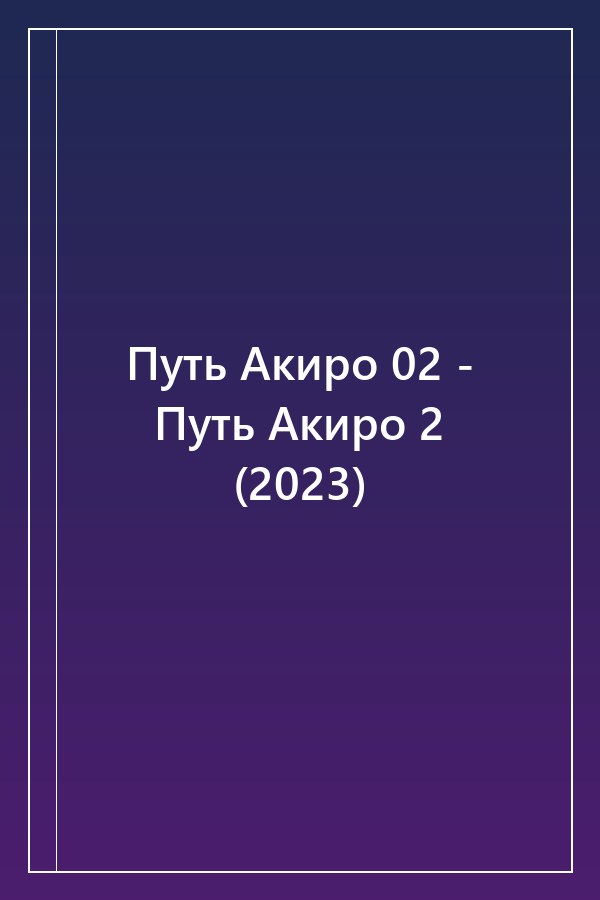 Cover of Путь Акиро 02 - Путь Акиро 2 (2023)