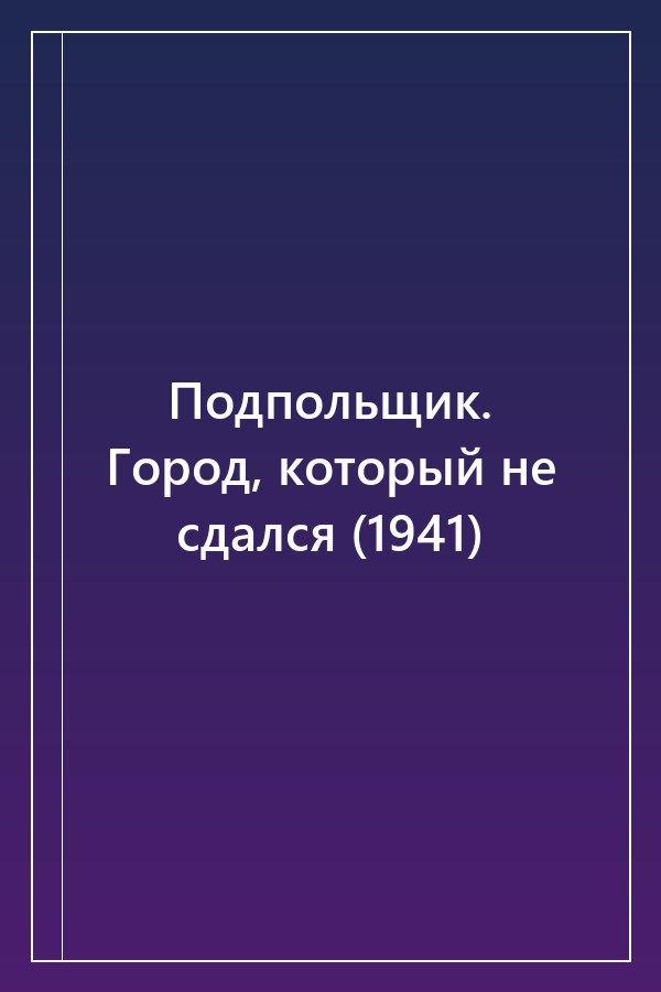 Cover of Подпольщик. Город, который не сдался (1941)