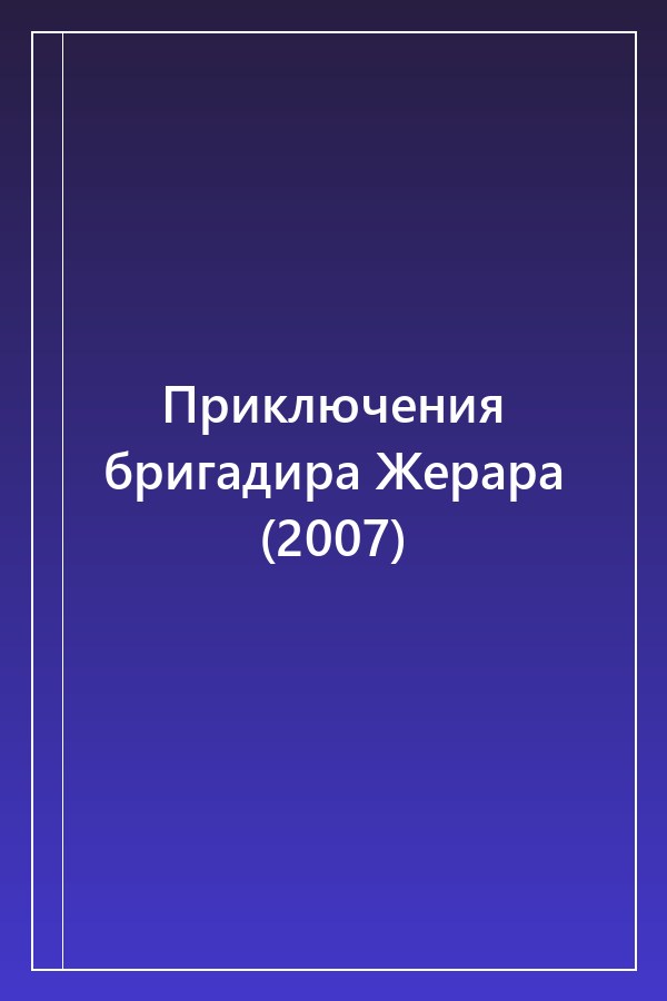 Cover of Приключения бригадира Жерара (2007)