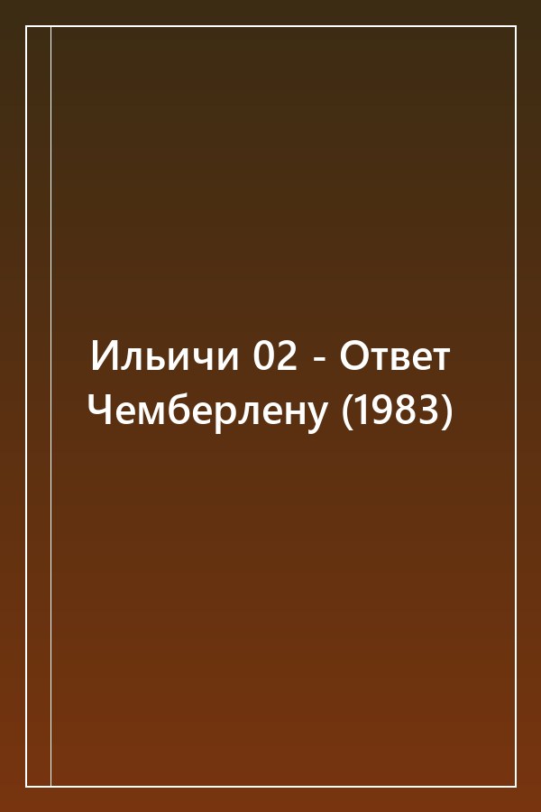 Cover of Ильичи 02 - Ответ Чемберлену (1983)