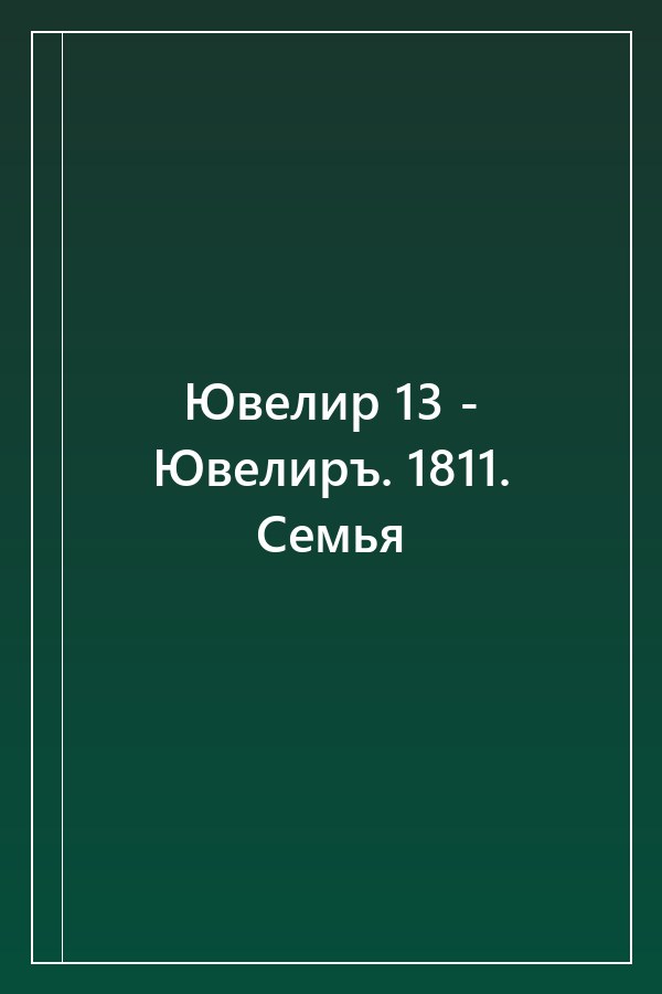 Cover of Ювелир 13 - Ювелиръ. 1811. Семья