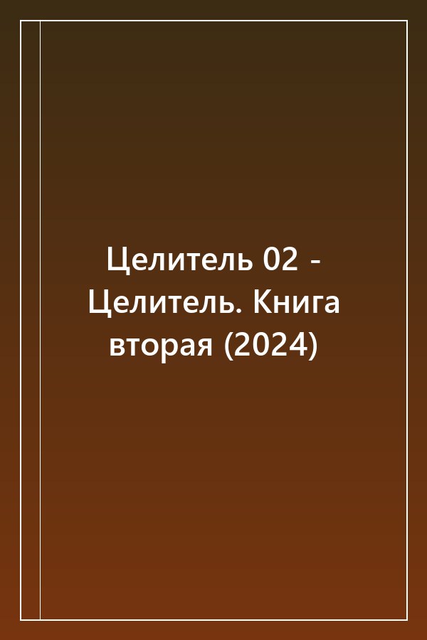 Cover of Целитель 02 - Целитель. Книга вторая (2024)