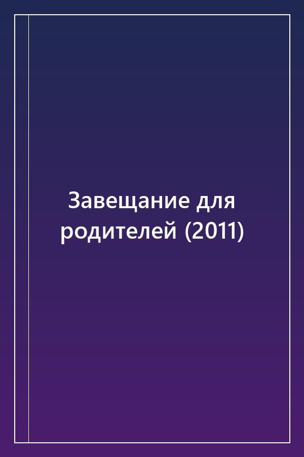 Cover of Завещание для родителей (2011)