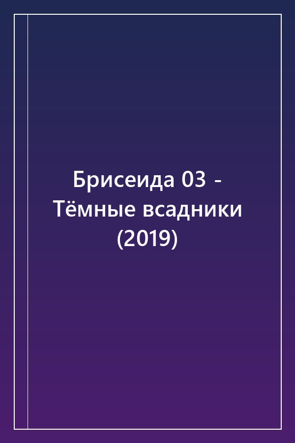Cover of Брисеида 03 - Тёмные всадники (2019)
