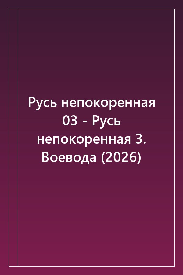 Cover of Русь непокоренная 03 - Русь непокоренная 3. Воевода (2026)