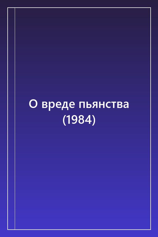 Cover of О вреде пьянства (1984)