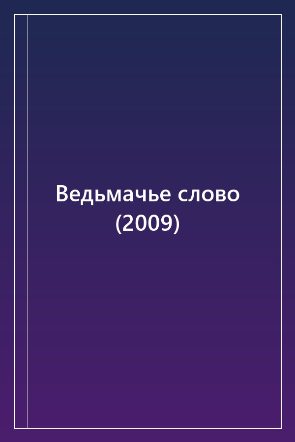 Cover of Ведьмачье слово (2009)
