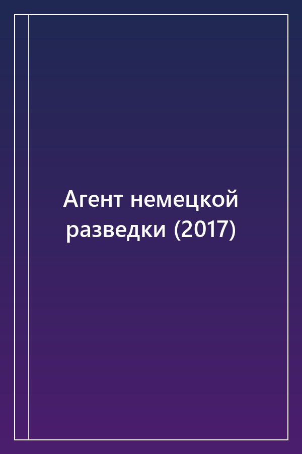 Cover of Агент немецкой разведки (2017)