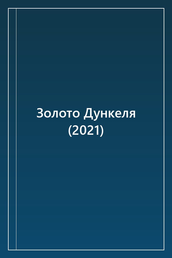 Cover of Золото Дункеля (2021)